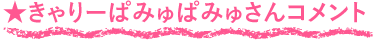 きゃりーぱみゅぱみゅさんコメント