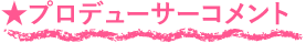 プロデューサーコメント
