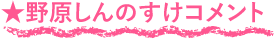 野原しんのすけコメント