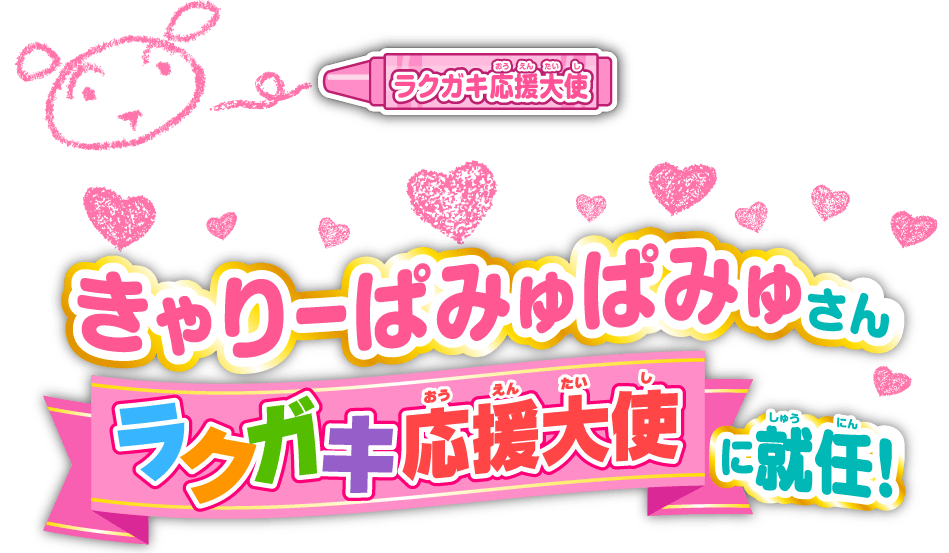 きゃりーぱみゅぱみゅさんラクガキ応援大使に就任！　声の特別出演も