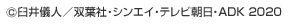 ©臼井儀人／双葉社・シンエイ・テレビ朝日・ADK 2020
