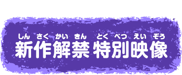 新作解禁 特別映像