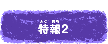 特報2