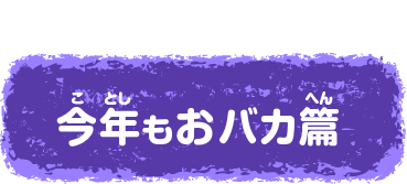 今年もおバカ篇