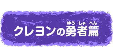 クレヨンの勇者篇