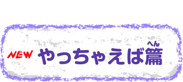 やっちゃえば篇