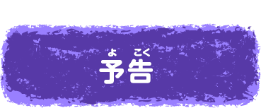 予告