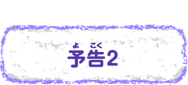 予告2