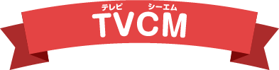 TVCM