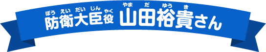 防衛大臣役 山田裕貴さん