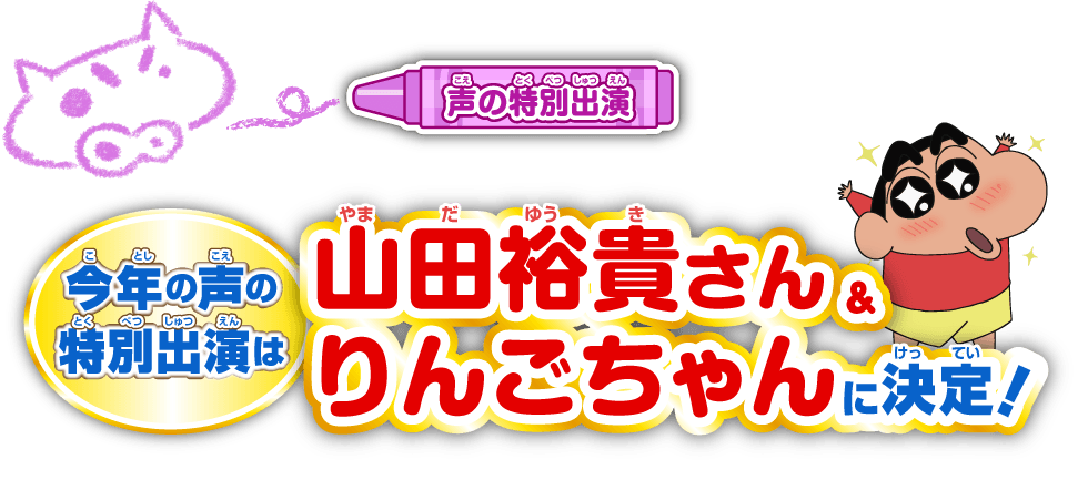 今年の声の特別出演は山田裕貴さん＆りんごちゃんに決定！