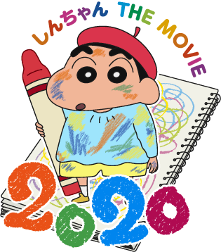 しんちゃん THE MOVIE