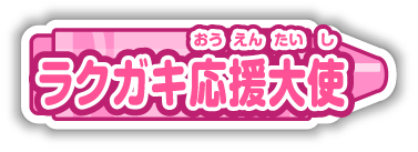 ラクガキ応援大使