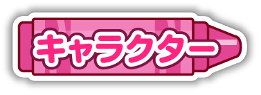キャラクター