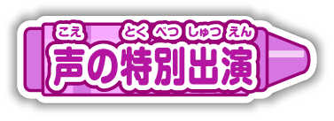 声の特別出演