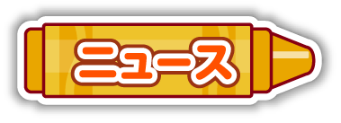 ニュース