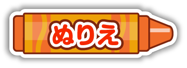 ぬりえ