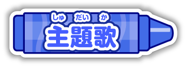 主題歌
