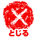 メニュークローズ