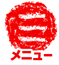 メニューオープン