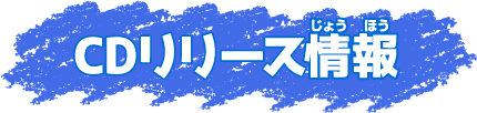 CDリリース情報