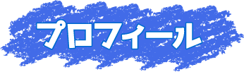 プロフィール