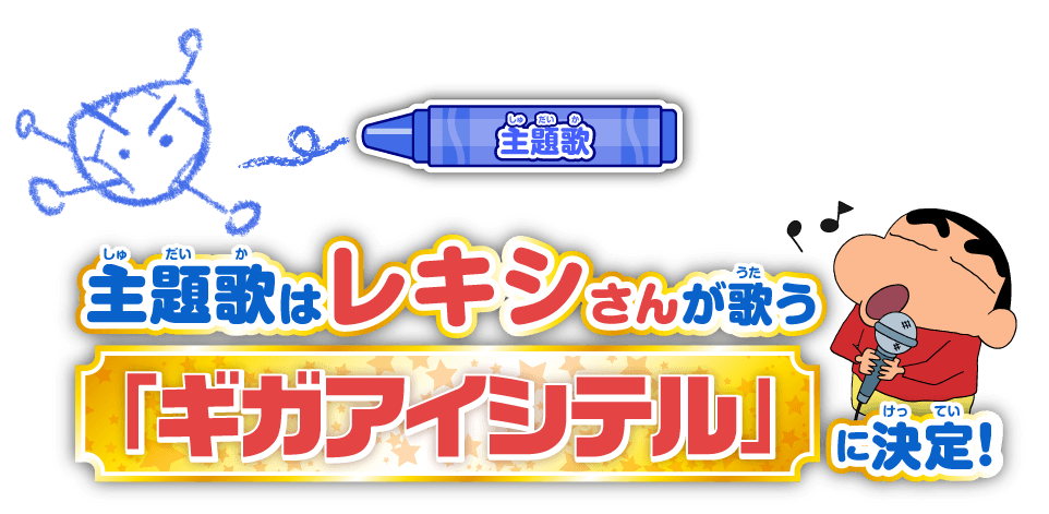 主題歌はレキシさんが歌う「ギガアイシテル」に決定！