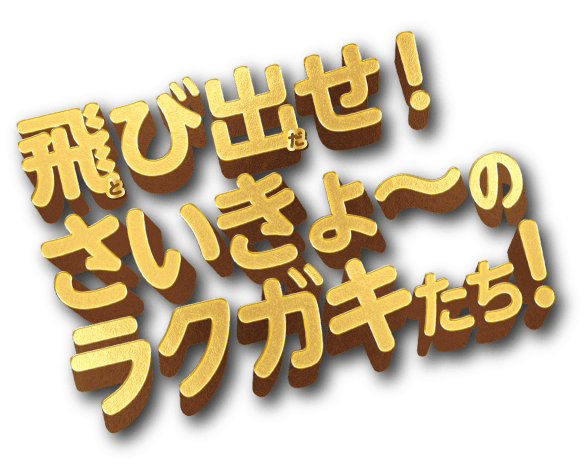 飛び出せ！さいきょ〜のラクガキたち！