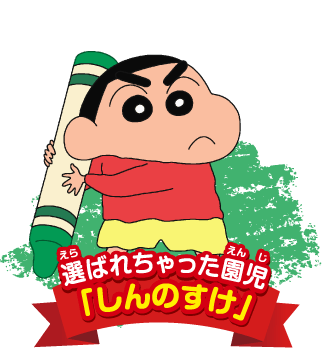 選ばれちゃった園児「しんのすけ」