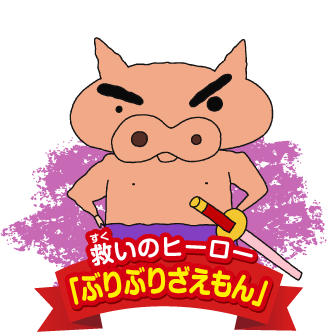 救いのヒーロー「ぶりぶりざえもん」