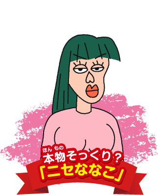 本物そっくり？「ニセななこ」