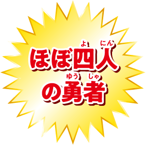 ほぼ四人の勇者