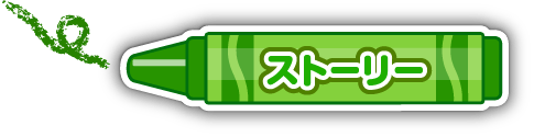ストーリー