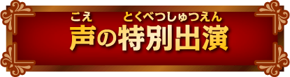 声の特別出演