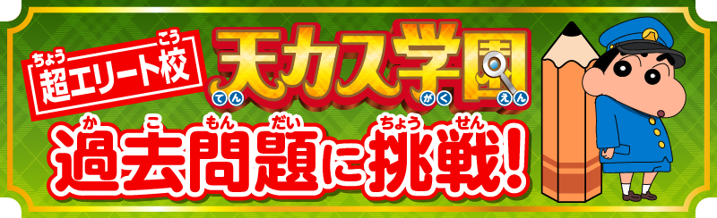 超エリート校 天カス学園 過去問題に挑戦