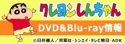 クレヨンしんちゃん DVD＆Blu-ray情報