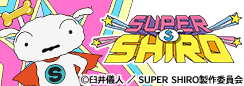 SUPER SHIRO（スーパーシロ）