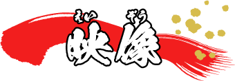 映像