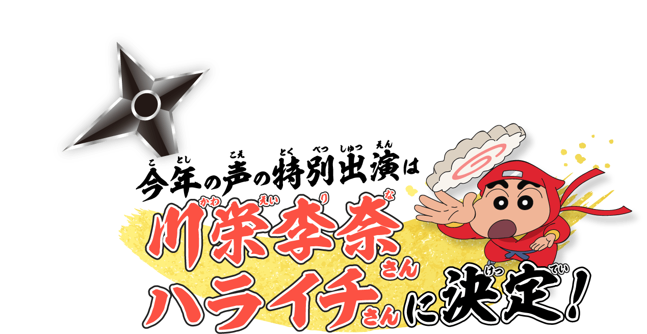 今年の声の特別出演は川栄李奈さん＆ハライチさんに決定！