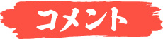 コメント