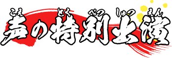 声の特別出演