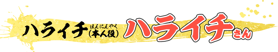 ハライチ（本人役）　ハライチさん