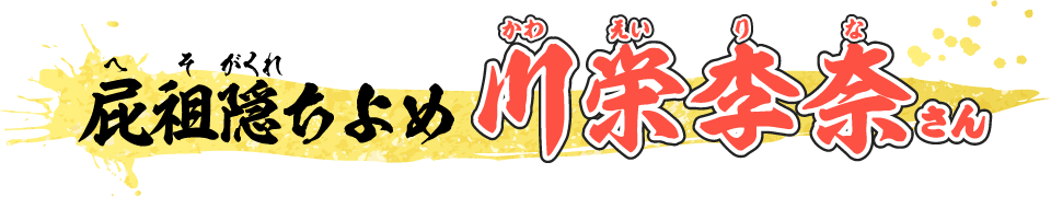 屁祖隠ちよめ役　川栄李奈さん