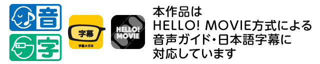 本作品はHELLO! MOVIE方式による音声ガイド・日本語字幕に対応しています