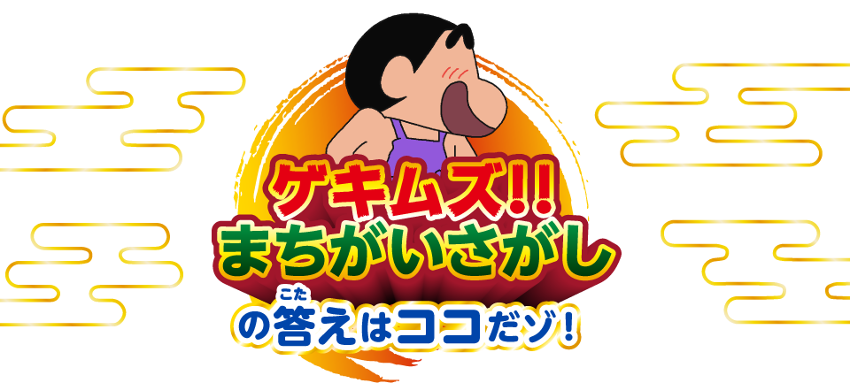 「ゲキムズ!!まちがいさがし」の答えはココだゾ！