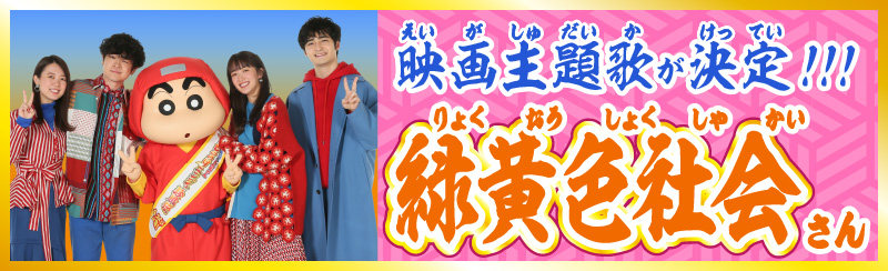 映画主題歌が決定！ 緑黄色社会さん