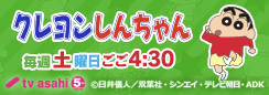 クレヨンしんちゃん　毎週土曜日ごご4時30分