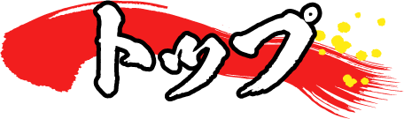 トップ
