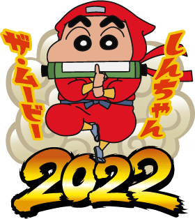 しんちゃん THE MOVIE 2022