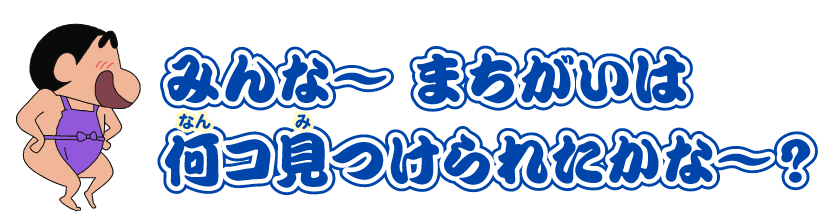 みんな〜まちがいは何コ見つけられたかな〜？